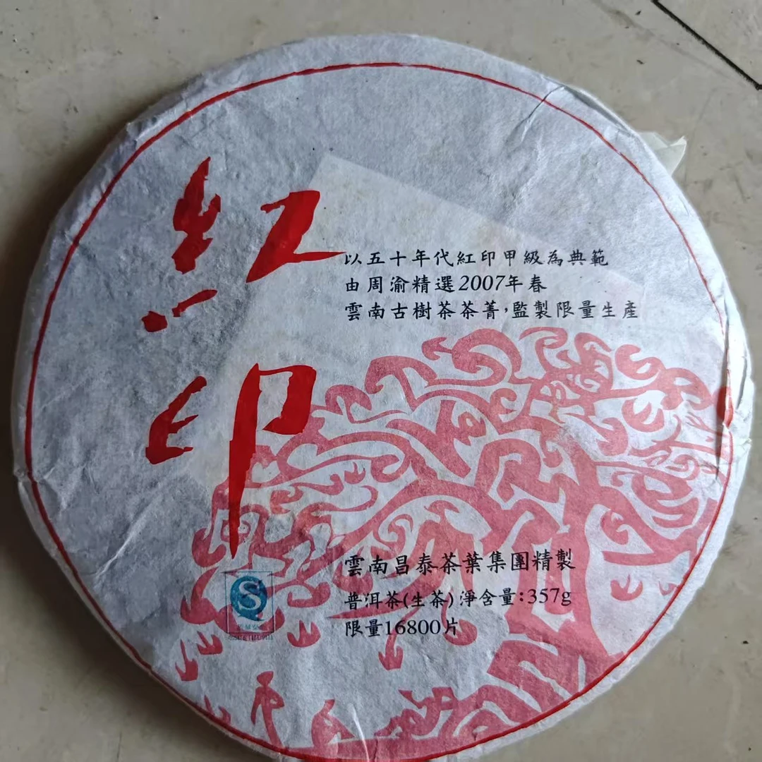 【昌泰普洱卫荣仓】 周渝老师亲制  红印 357g 生茶 07年