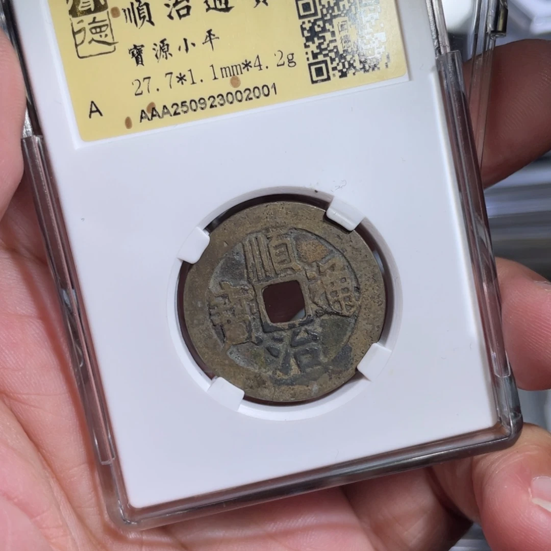 9***_铜鼎一 顺治通宝20️⃣0️⃣1