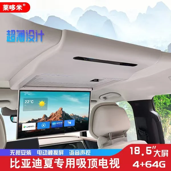 莱哆米比亚迪夏吸顶电视18.5寸屏幕电动触摸带4G全网包邮包安装