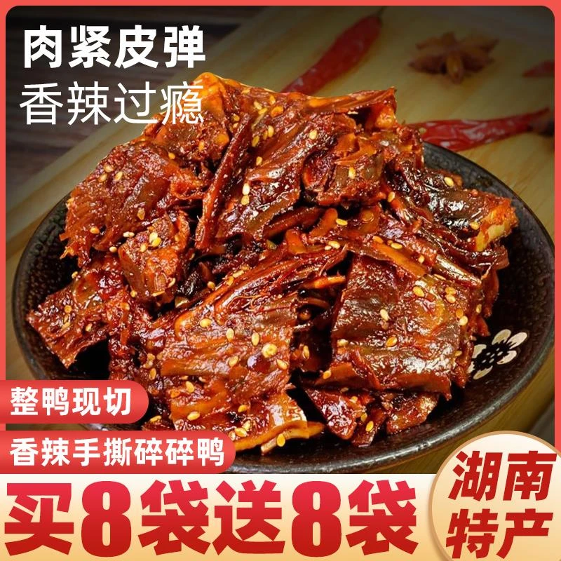 手撕碎碎鸭湖南特产香辣酱板鸭开袋即食卤味熟食鸭肉休闲解馋零食