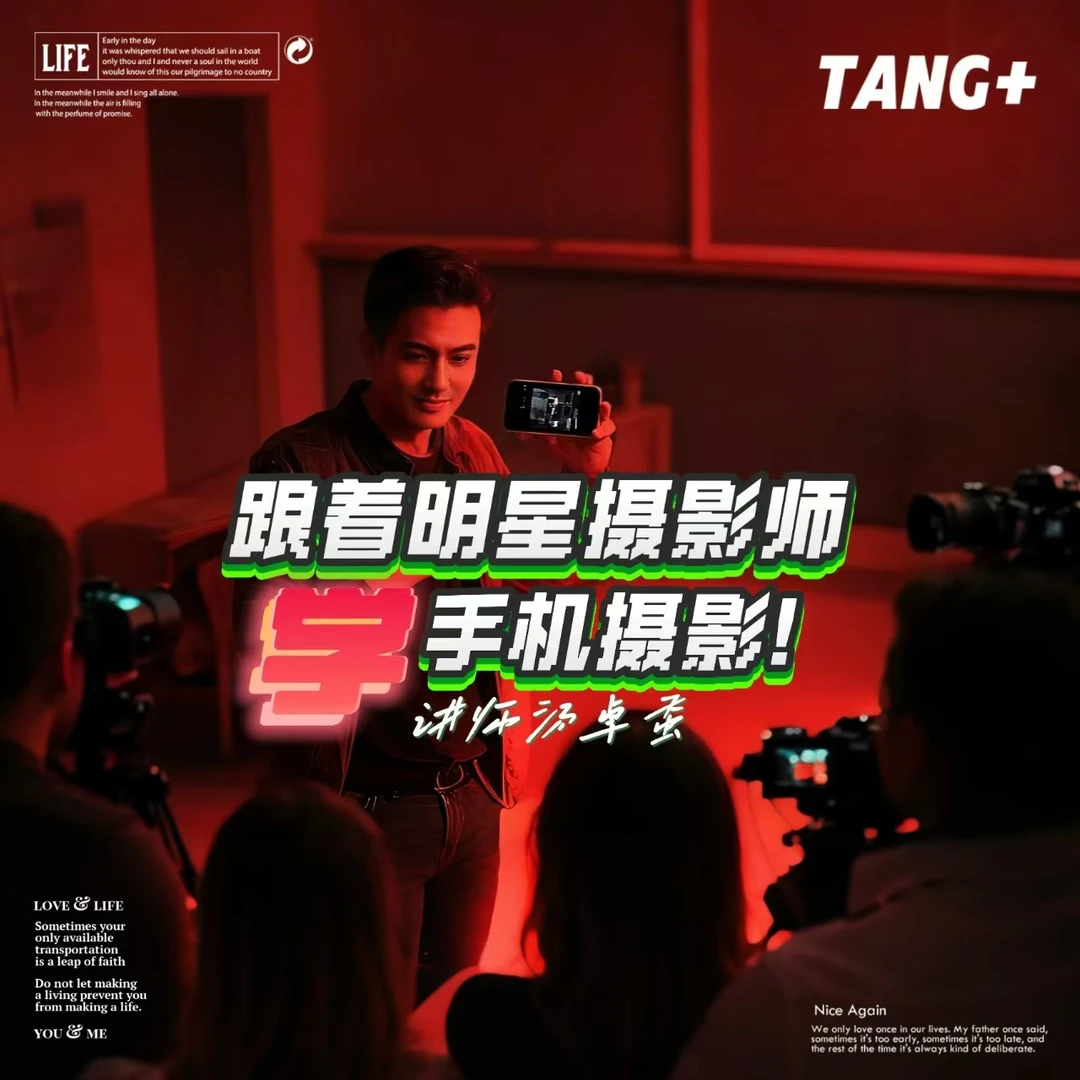 玩转手机摄影，网红博主必备【汤卓蚕】