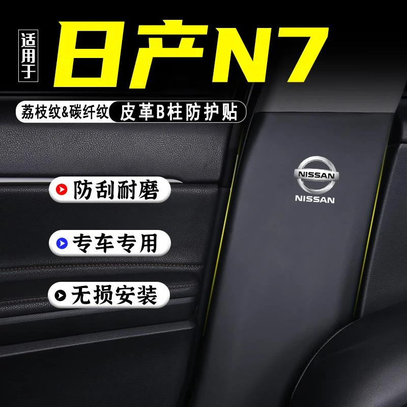 适用日产N7汽车B柱防踢垫内饰改装饰用品防护贴安全带防刮膜配件