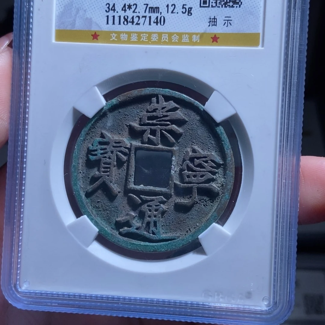 铜威****司崇宁通宝崇宁通宝7140lj