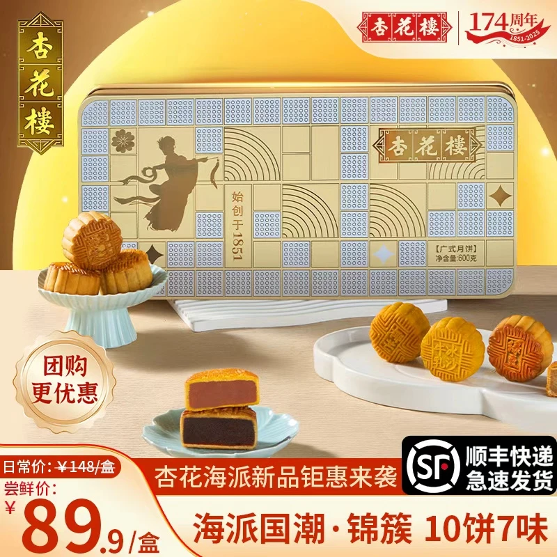 杏花楼杏花楼海派国潮锦簇中秋月饼礼盒上海下午茶点心团购600g
