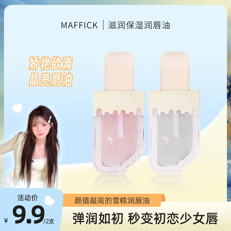 【两支】MAFFICK滋润润唇油玻璃唇蜜镜面嘟嘟唇推荐护唇油学生显白