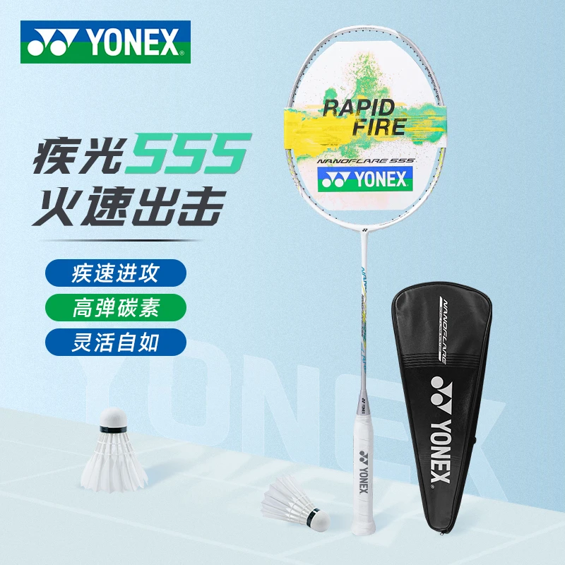 YONEX/尤尼克斯YY 疾光系列NF555EX全碳素训练比赛单人羽毛球拍