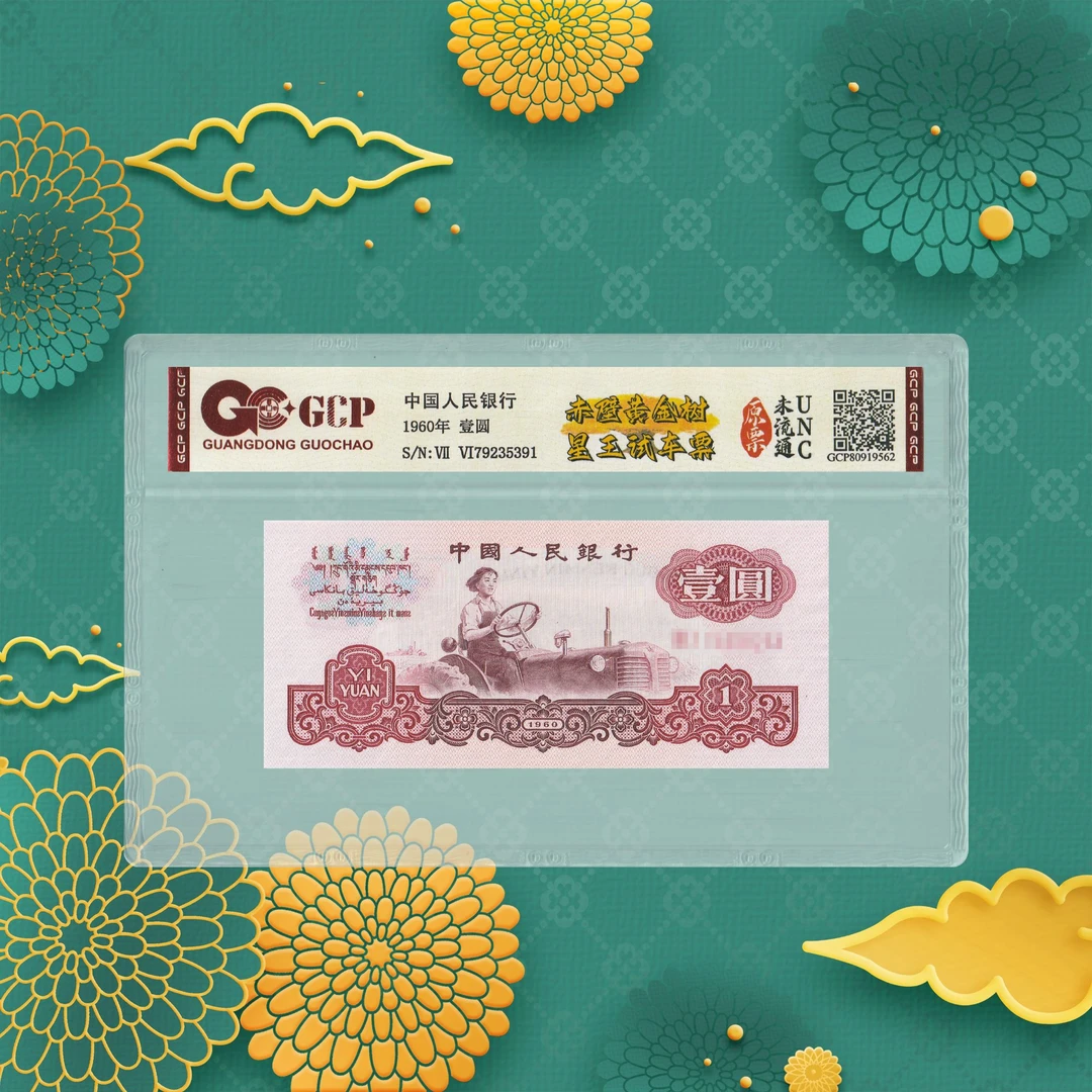 1--第三套人民币-女拖拉机手-试车票-一元-号码随机