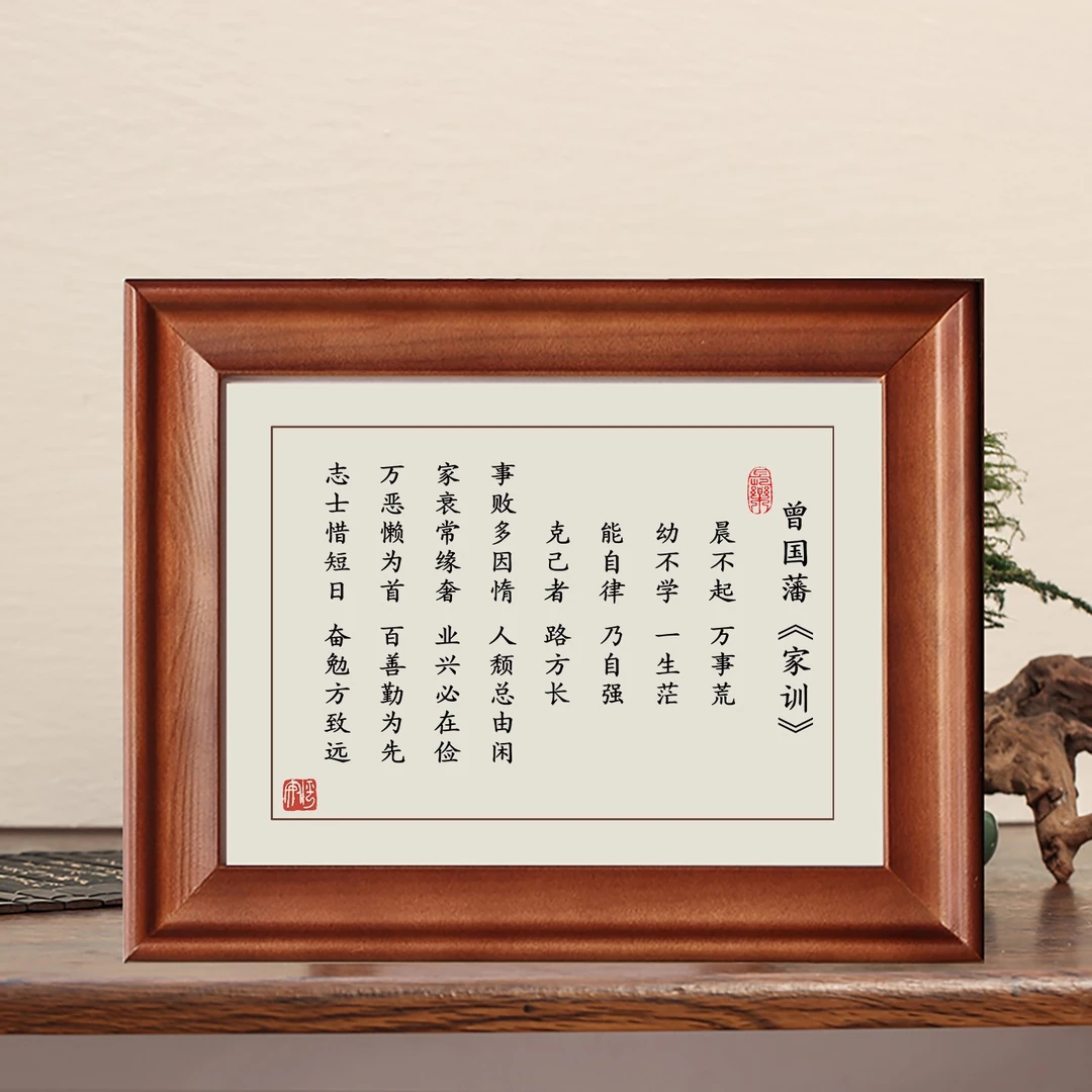 曾国藩家训家规晨不起万事荒字画摆件励志书法实木摆台办公室挂画