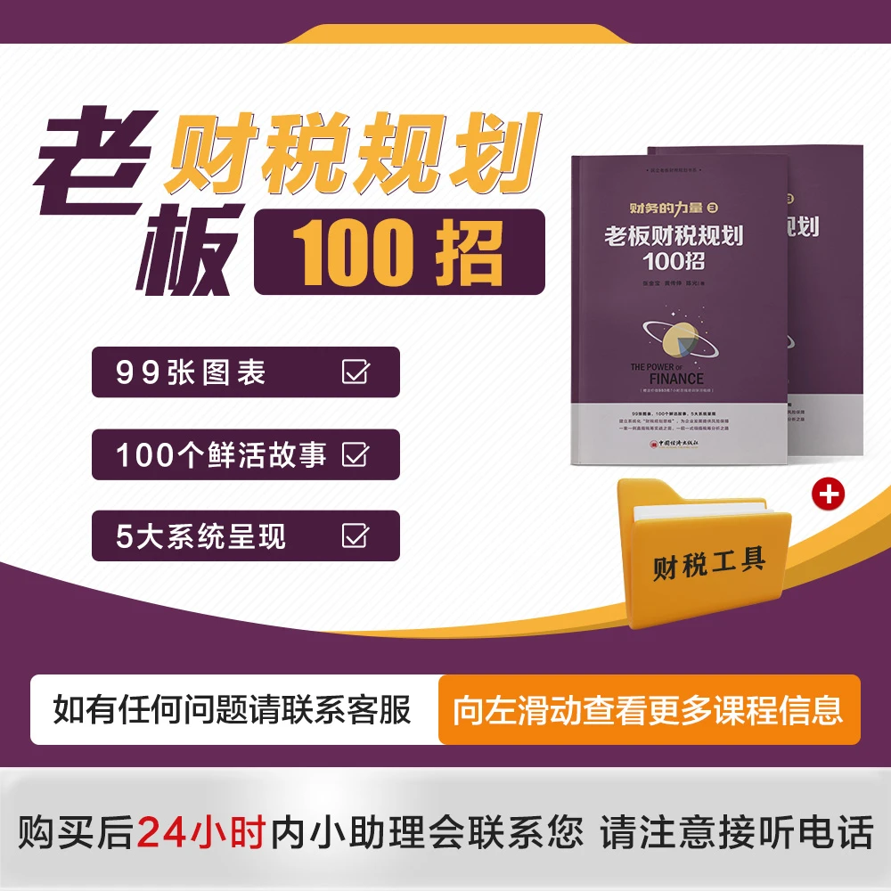 D实体书《老板财税筹划一百招》+财税工具包+财税直播（史向东）