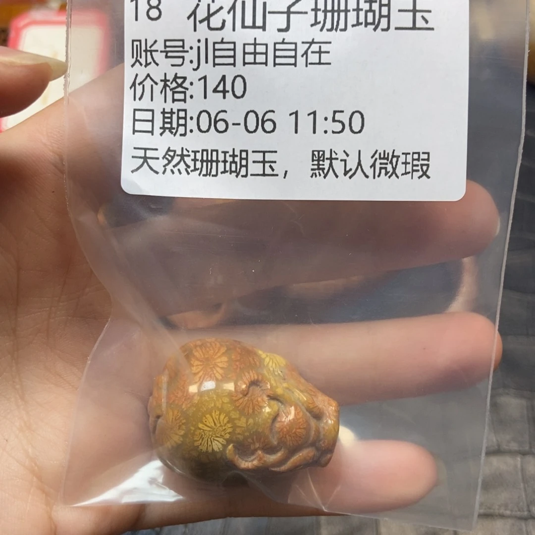 硅化珊瑚（珊瑚玉）手镯未镶嵌j****在18