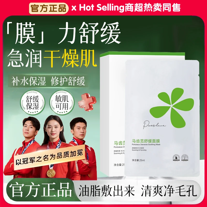 马齿苋面膜紧致抗皱锁水保湿改善暗沉祛黄提亮舒缓修护泛红敏肌女
