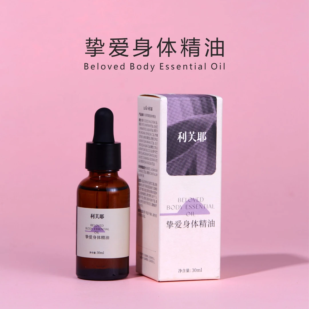 利芙耶 挚爱身体精油 30ml/瓶 专场