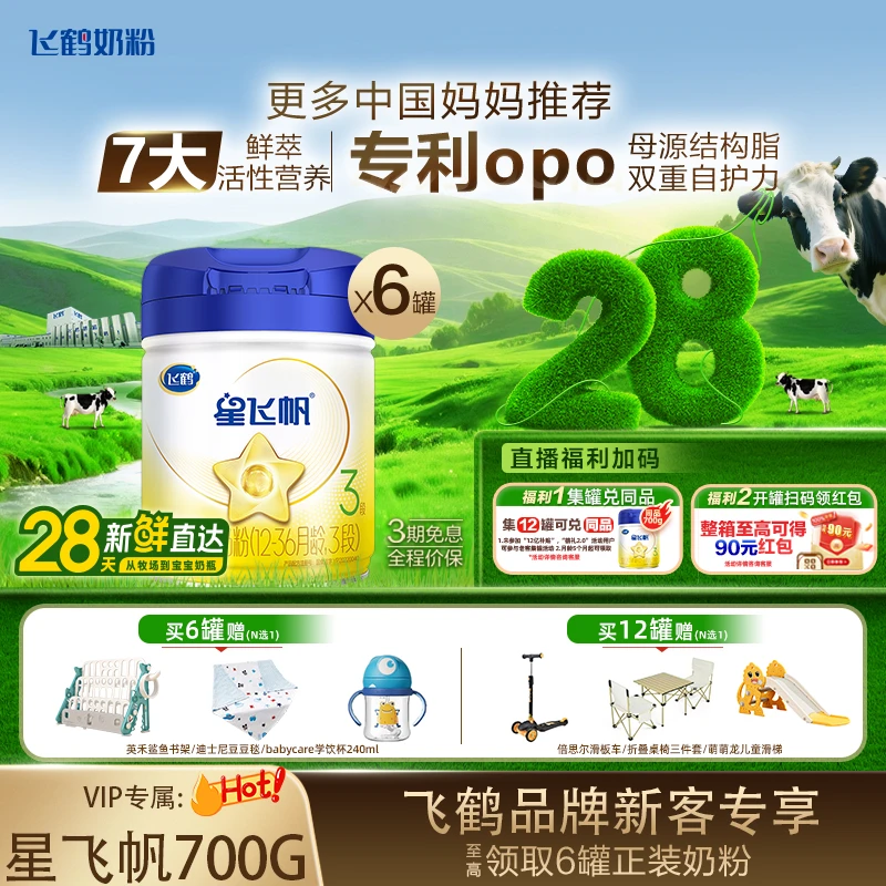 【28内新鲜日期】飞鹤星飞帆1/2/3段OPO配方婴幼儿牛奶粉700g