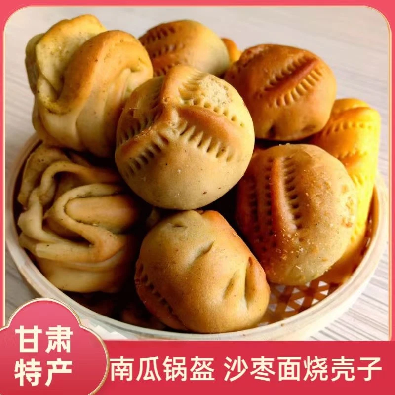 【甘肃特产】甘肃南瓜锅盔烧壳子传统特色正宗西北风味妈妈的味道