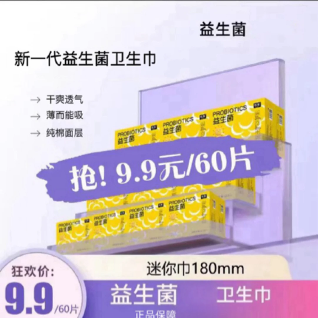 【益生菌卫生巾】迷你巾医护级姨妈巾超薄亲肤透气日夜用护垫迷你巾