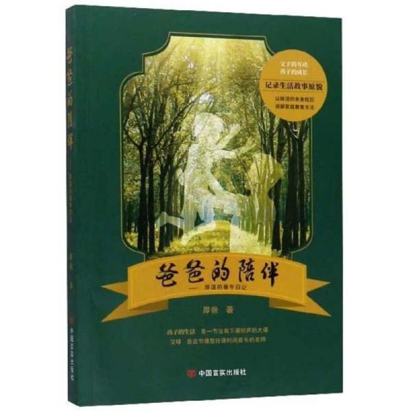 爸爸的陪伴；厚道的童年日记