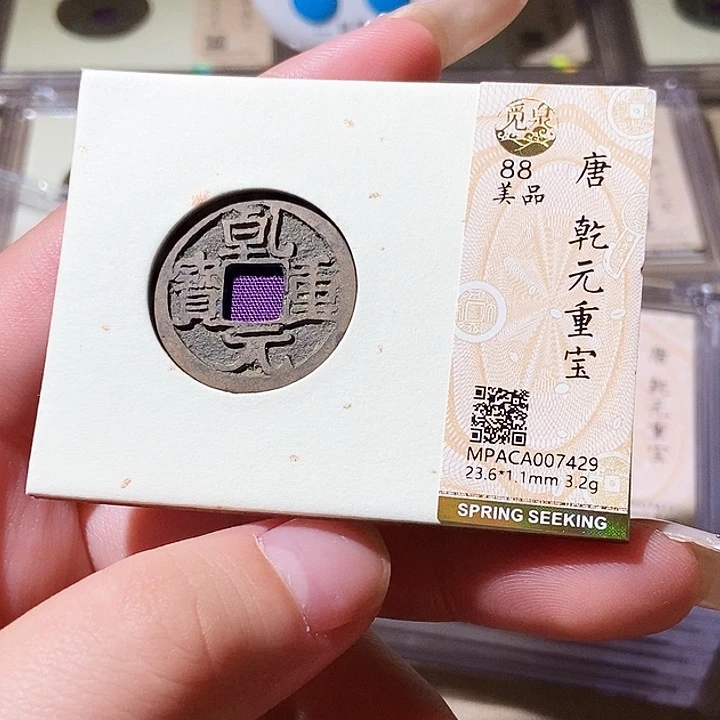 铜觅泉评级古钱币一枚 轩轩