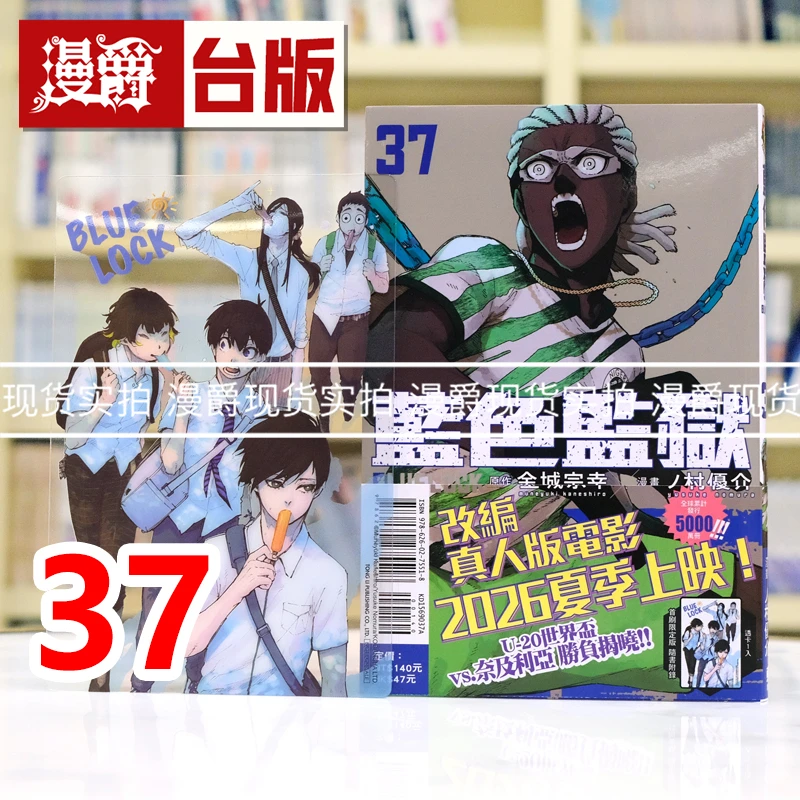 现货 漫爵 BLUE LOCK 蓝色监狱37首刷限定版 台版漫画书 东立