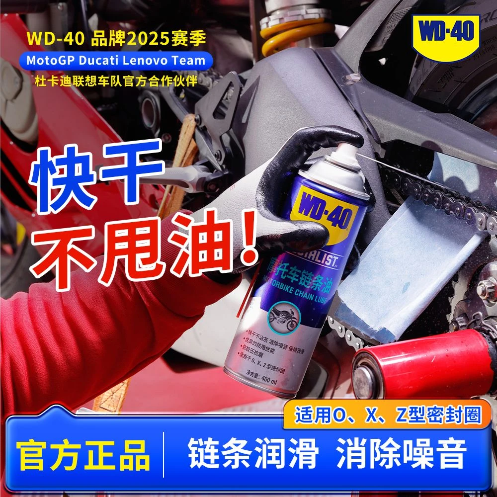 WD-40摩托车链条油机车赛车油封链条润滑除异响抗压抗磨防锈油