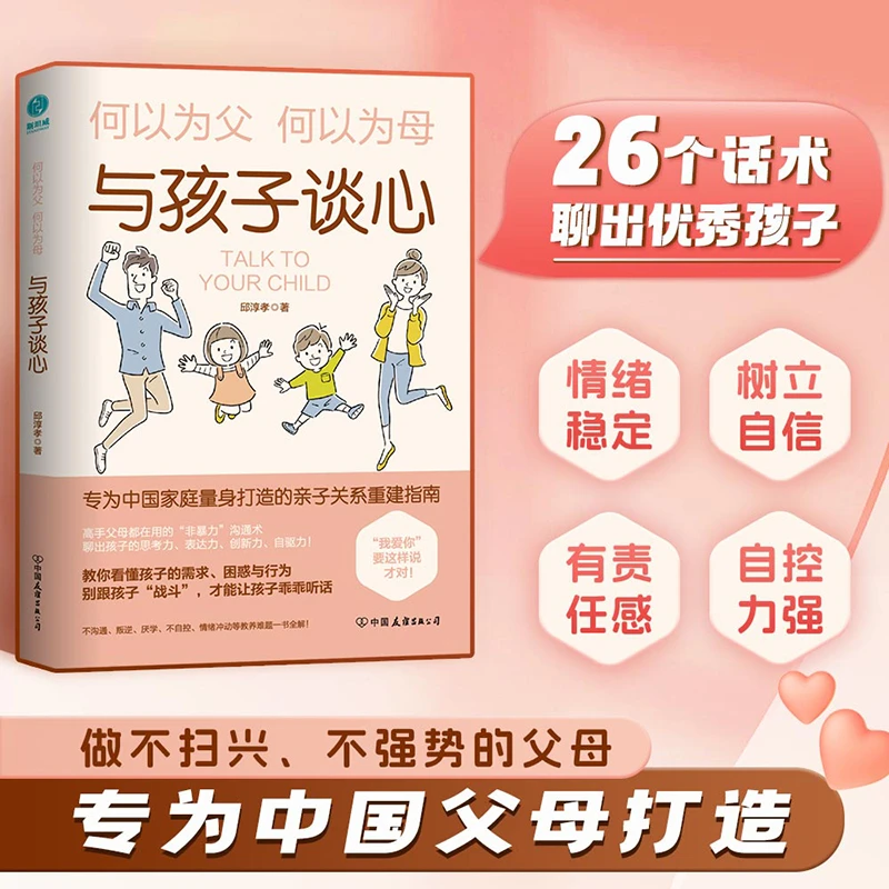 与孩子谈心 为中国家庭量身打造的亲子关系重建指南 何以为父为母