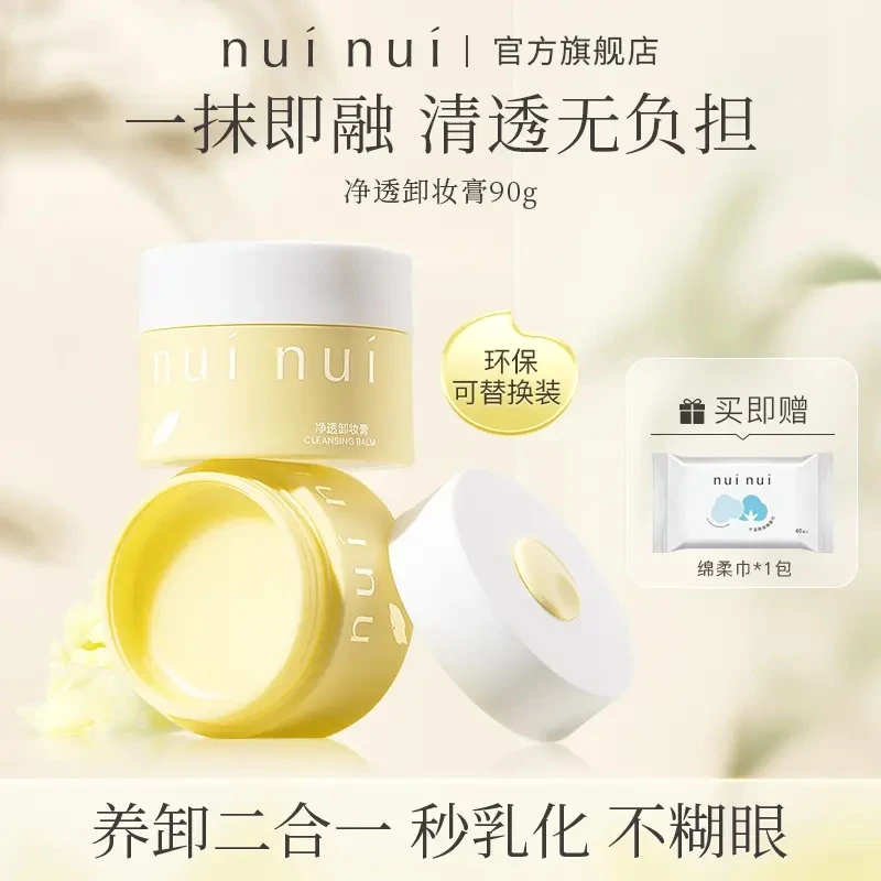 NUINUI净透卸妆膏面部眼唇卸妆霜卸妆清洁易乳化不刺激不糊眼清爽