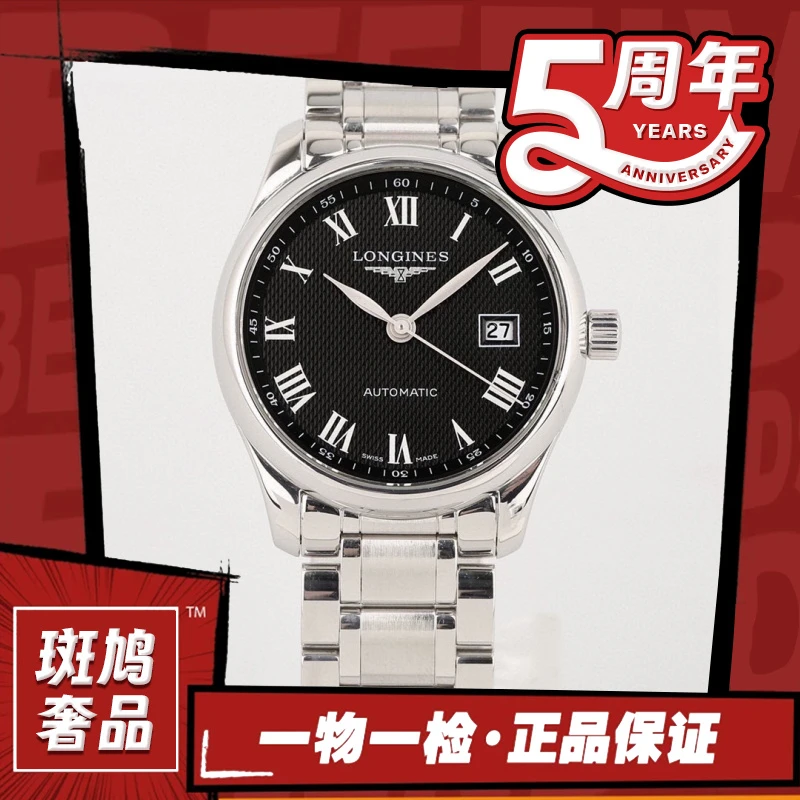 99新 Longines/浪琴 名匠/黑盘/罗马刻/九月/26盘/1.6