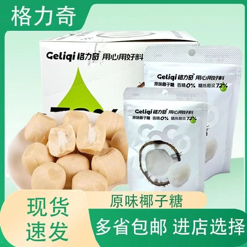 格力奇【精炼椰浆制作】原味椰子糖独立袋满月结婚喜糖下午茶追剧糖