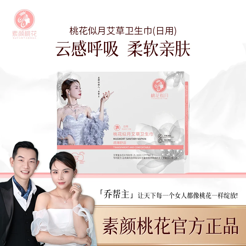 【乔帮主专属】桃花似月艾草日用卫生巾透气国风护理两用养护草本