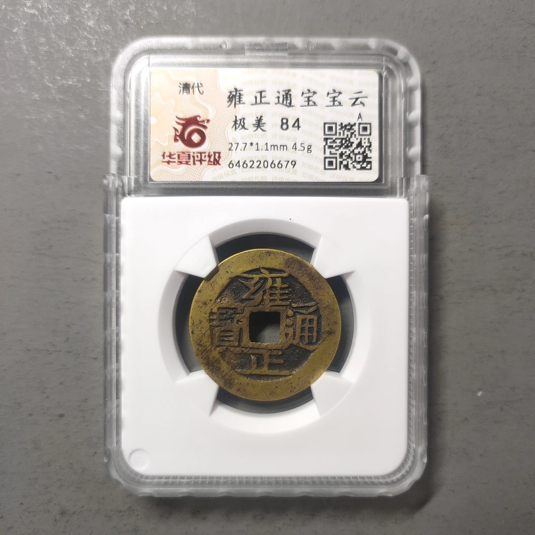 90125-46 雍正通宝宝云