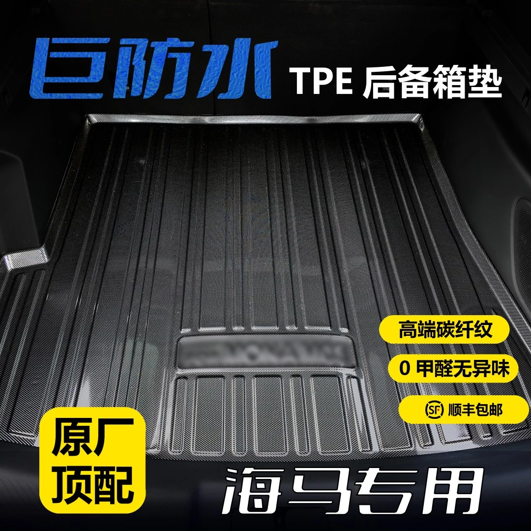 海马汽车专用TPE后备箱垫3D立体防水耐磨环保无异味碳钎纹尾箱垫