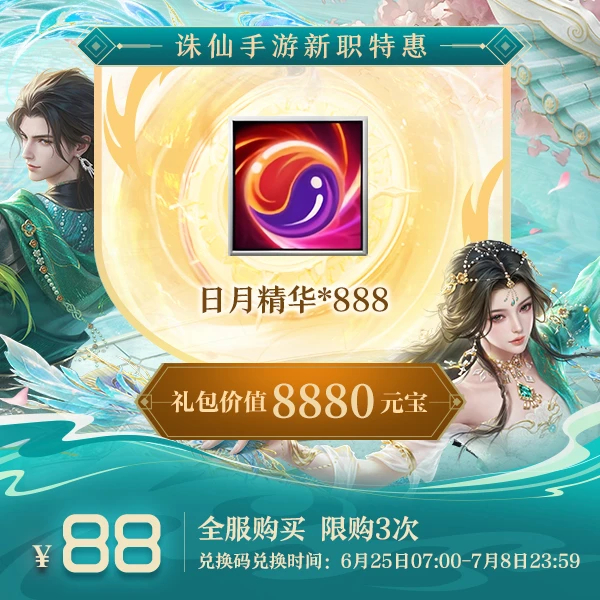【诛仙手游】日月精华礼包-625