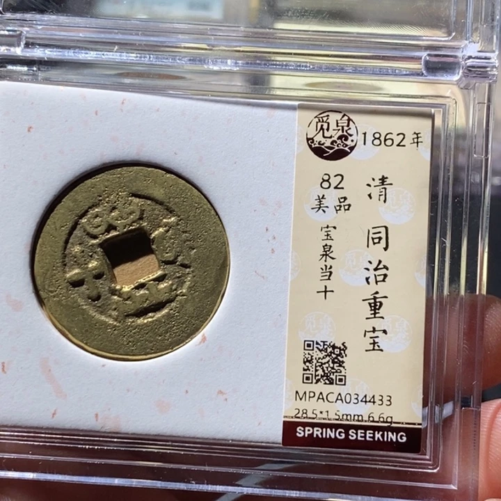 铜觅泉评级古钱币一枚 周浩
