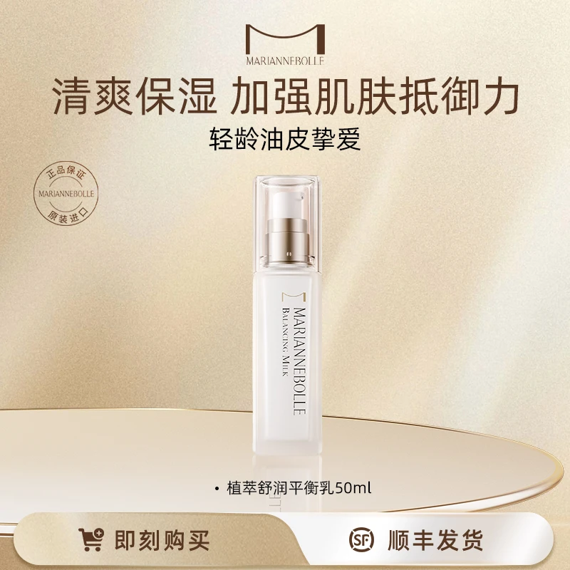 玛丽安保莱植萃舒润平衡乳50ml清爽保湿温和水润油皮护肤自播