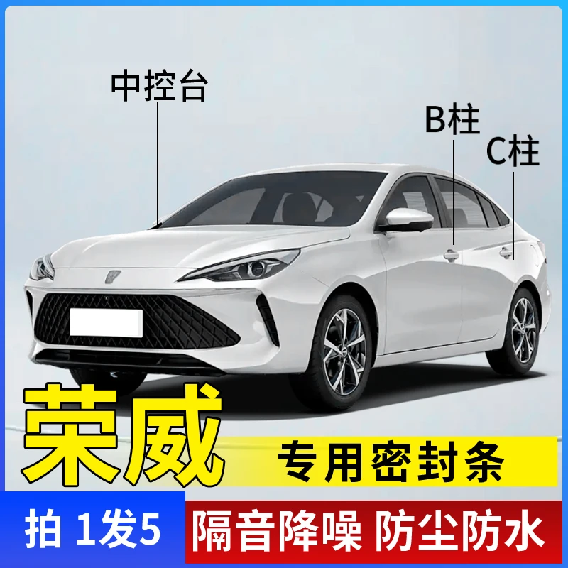 荣威专用汽车B柱C柱仪表台密封条车门隔音条防尘降噪改装胶条