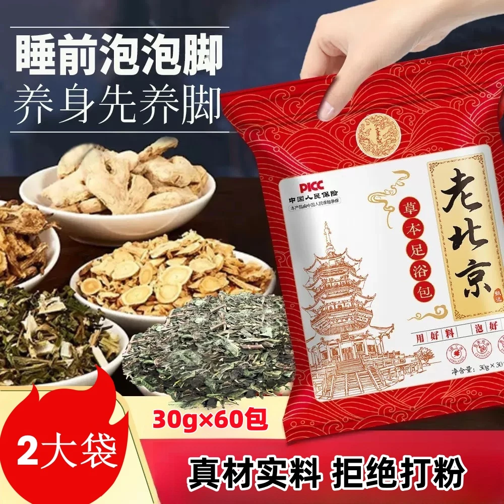 【买一送一共60包】老北京泡脚包艾草红花老姜益母草真材实料足浴包