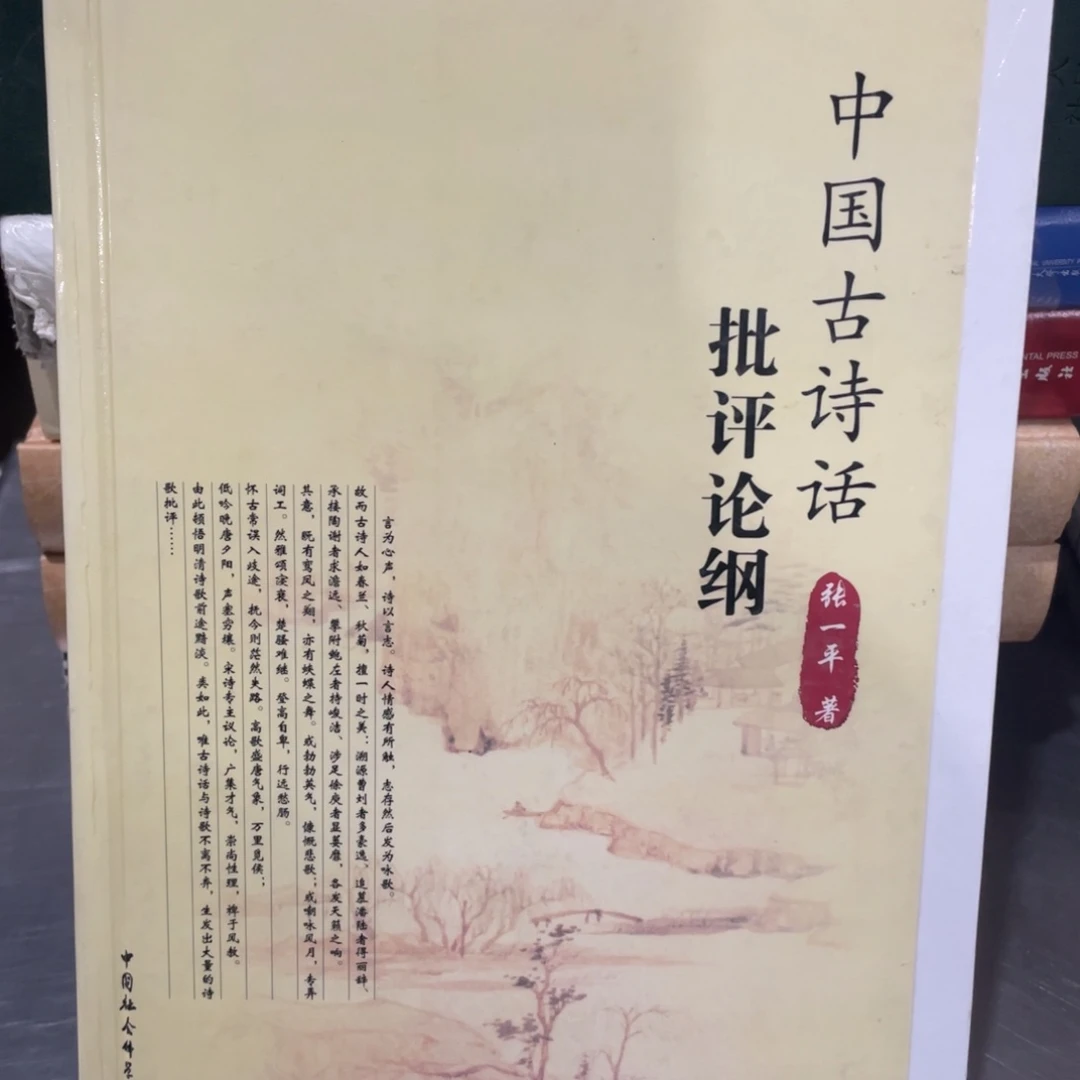 中国古诗话批评论纲