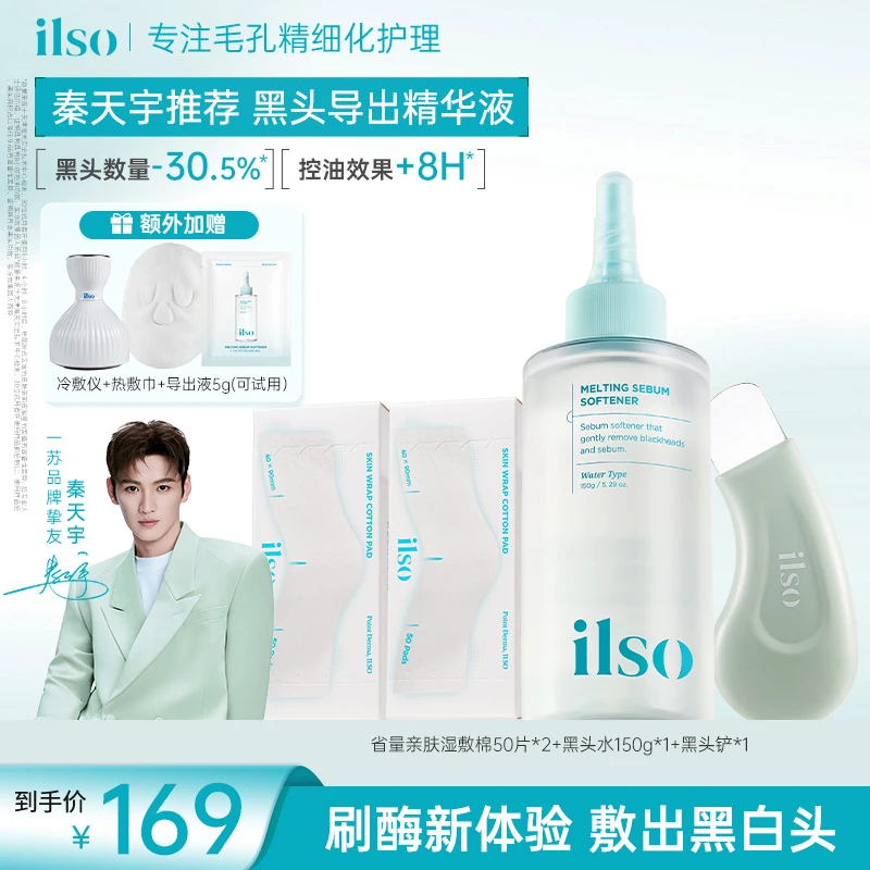 【秦天宇同款】ILSO一苏黑头导出液控油清洁去黑头收敛毛孔黑头水