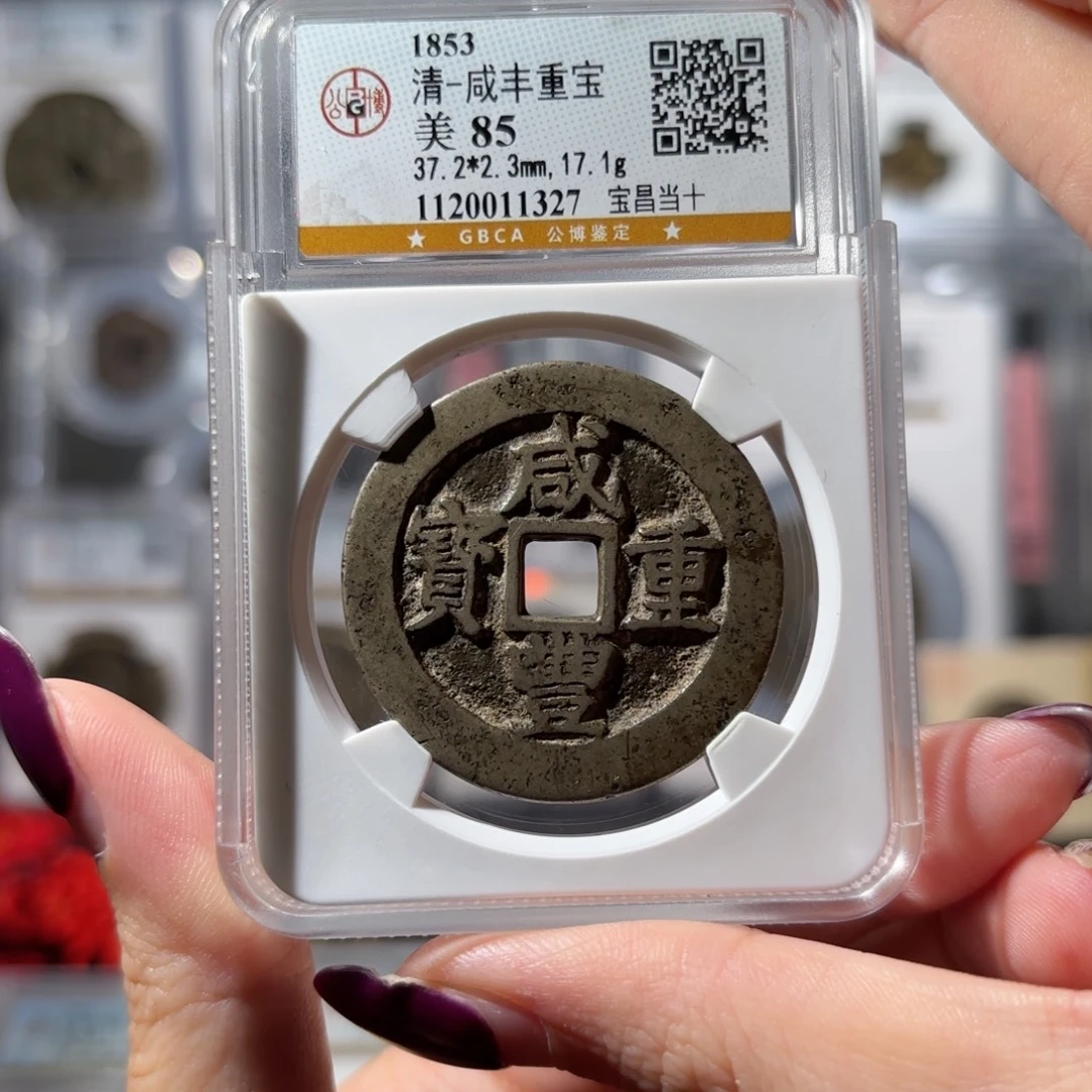 铜咸丰重宝 宝昌当十680x.