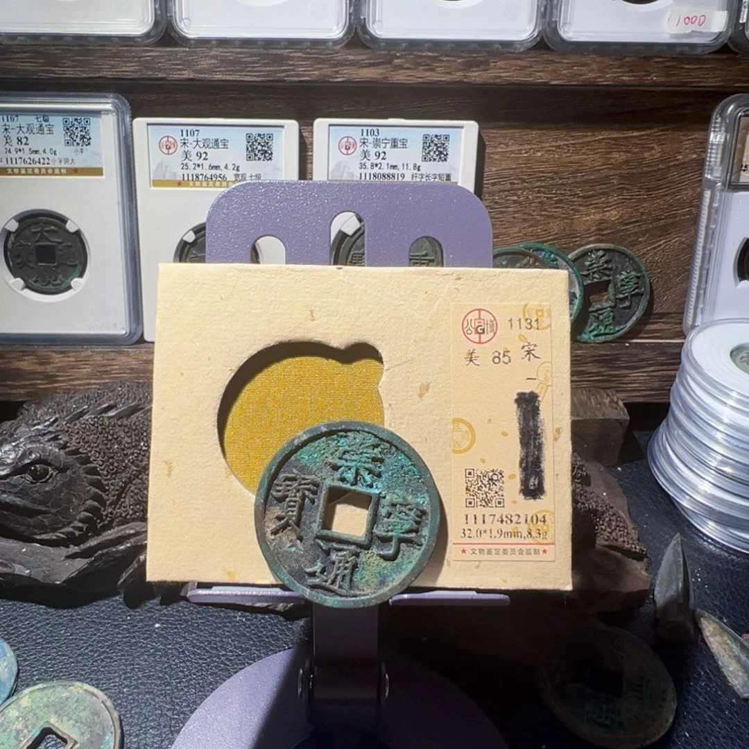 懒***字铜崇宁通宝中拍无悔