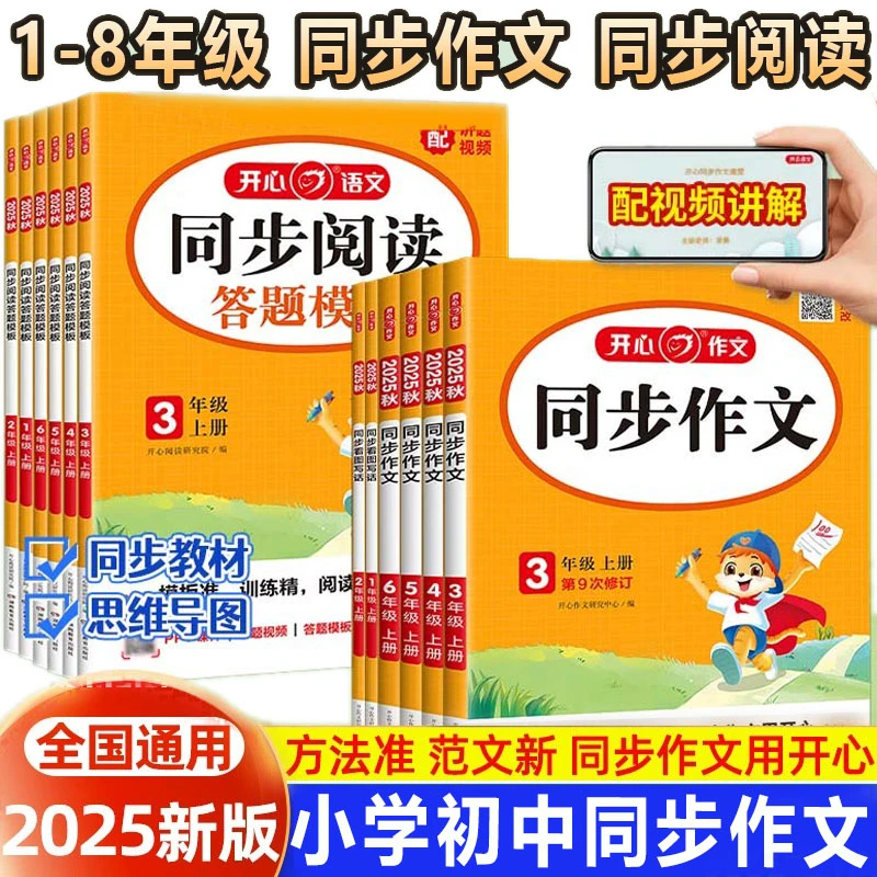 2025新小学初中开心同步作文一二三四五六七八年级上下册阅读理解