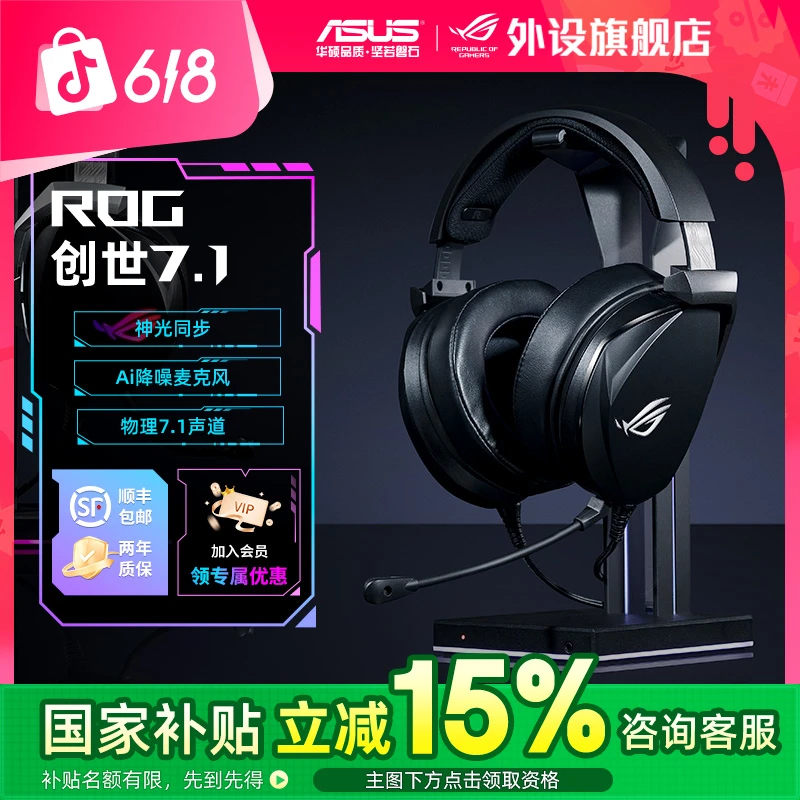 【国补好物15%】ROG创世7.1头戴式电竞游戏有线耳机7.1声道降噪耳麦