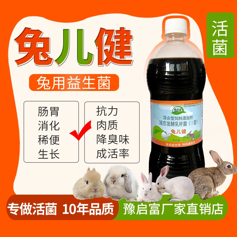 兔子益生菌调理肠胃幼兔母兔小兔保健em活菌原液豫启富兔儿健菌液