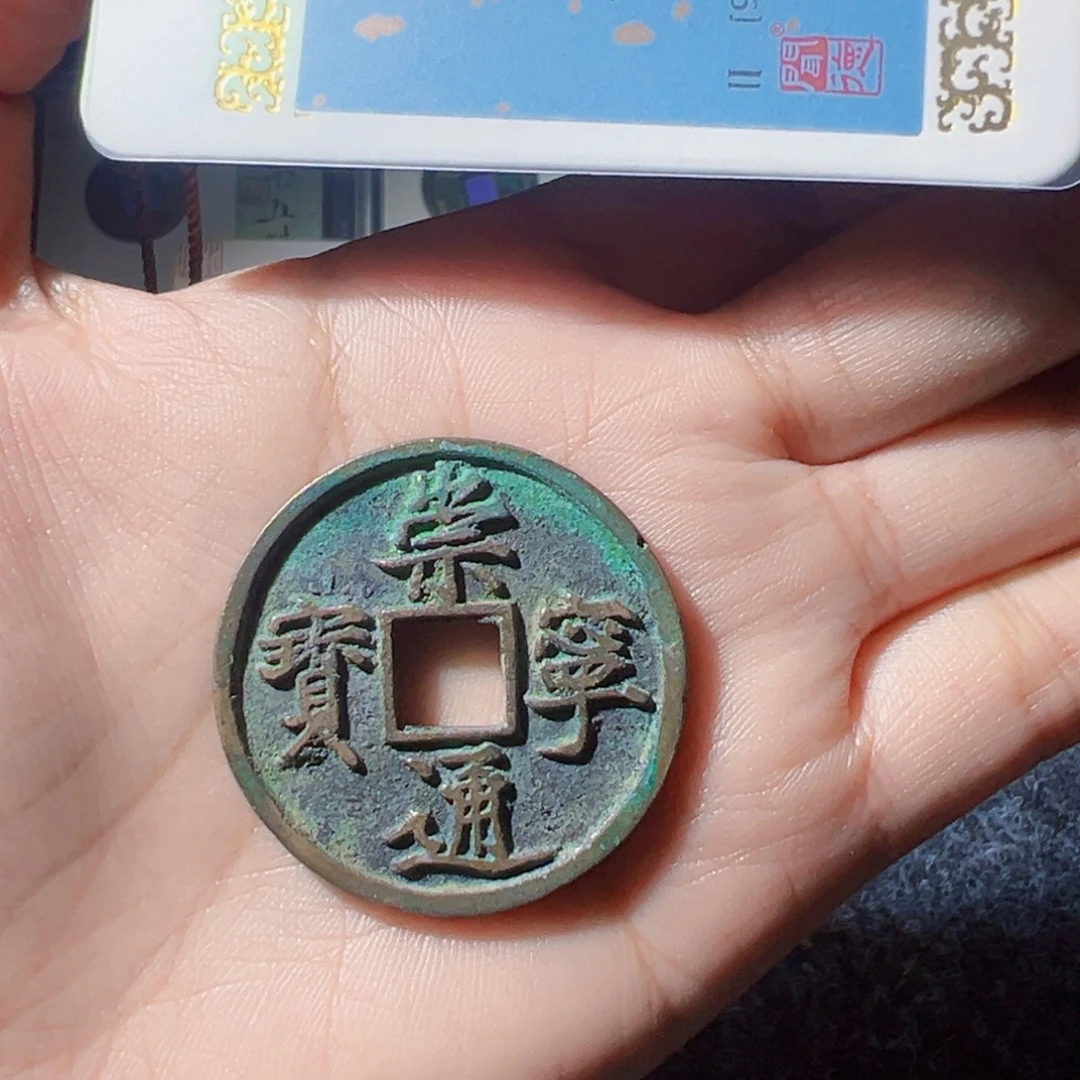 韩***军金崇宁通宝好看的123