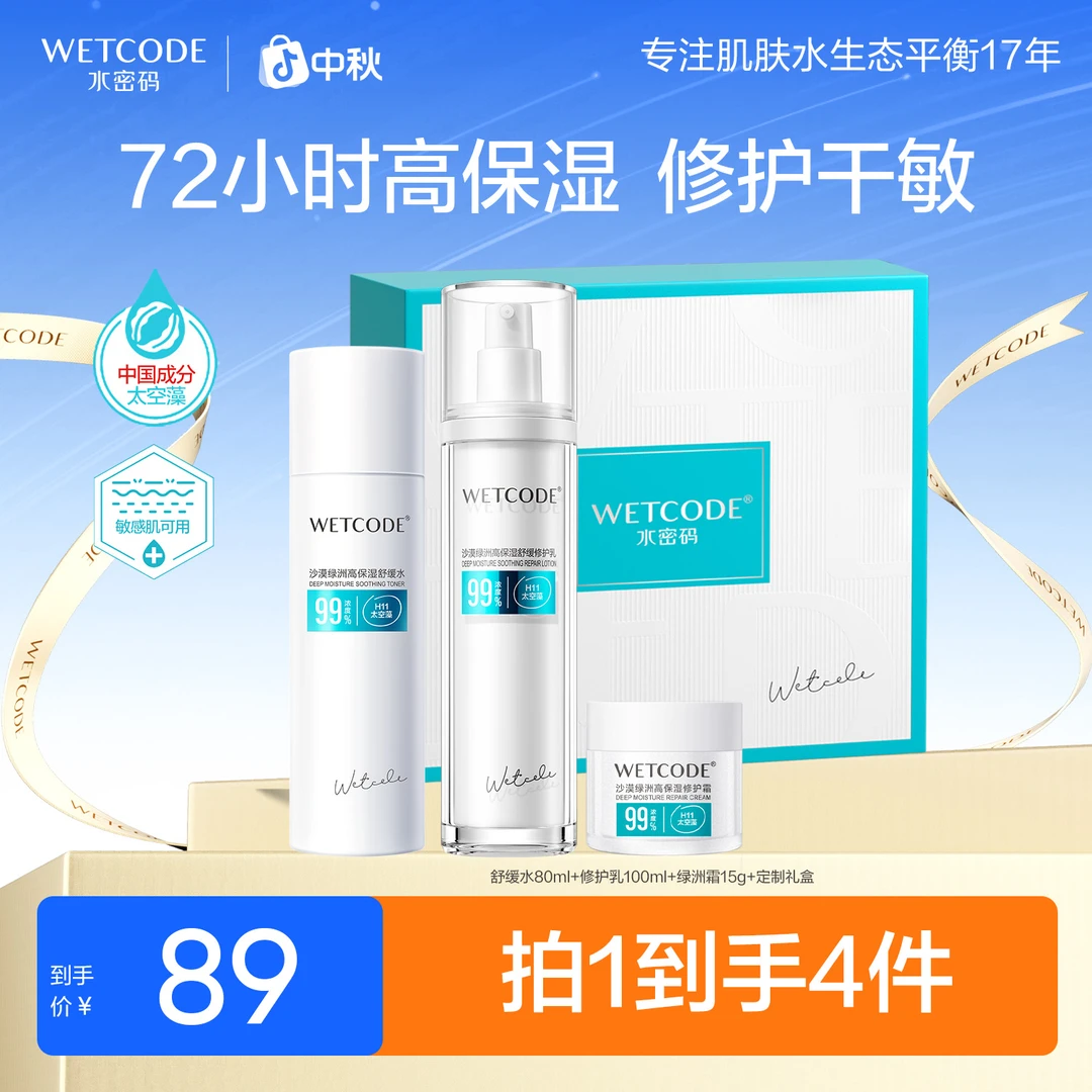 水密码沙漠绿洲水乳套装高保湿补水积雪草舒缓修护女护肤品旗舰店