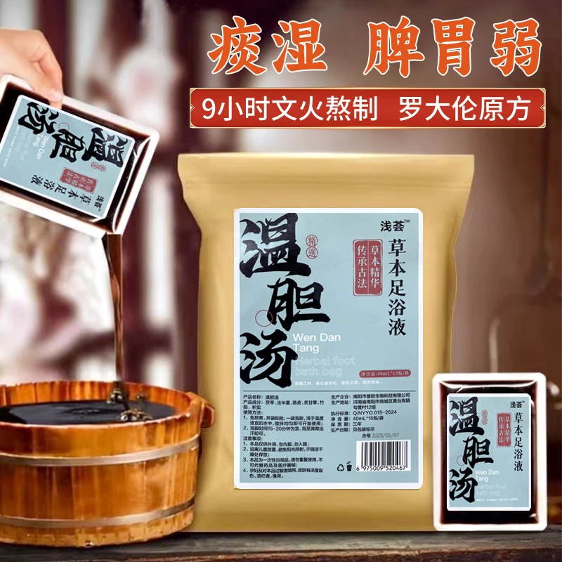温胆汤罗大伦泡脚方成人儿童药包足浴液泡脚包解郁汤沐足