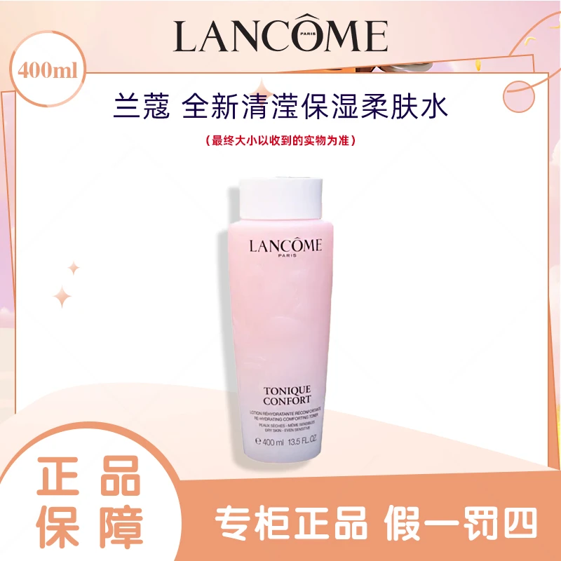 LANCOME/兰蔻全新清保湿柔肤水400ml（新款）保湿兰蔻粉水