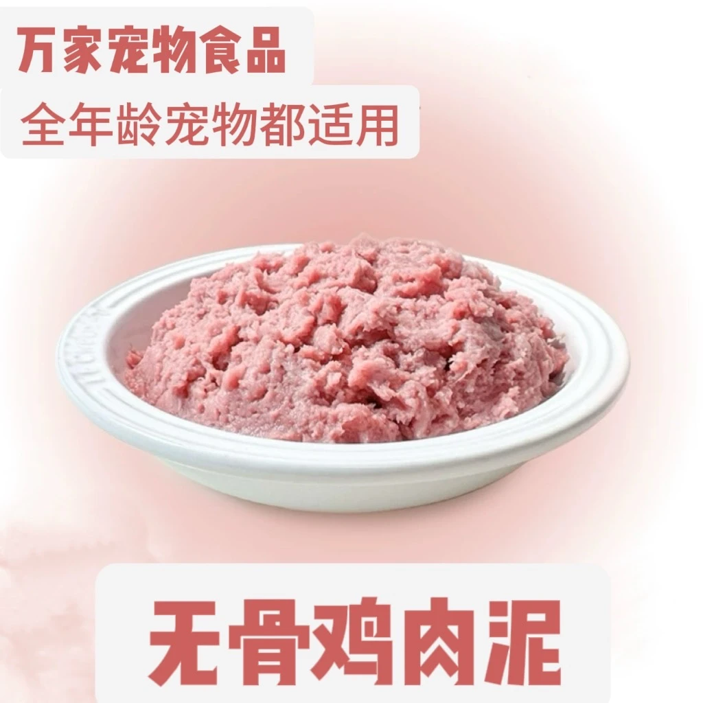 【无骨肉】包邮无骨鸡肉泥全年龄宠物适用喂狗生骨肉鲜肉碎鸡肉泥