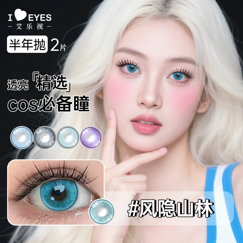 艾乐视半年美瞳亚裔机械隐形眼镜蓝色大直径混血cos百搭学生瞳