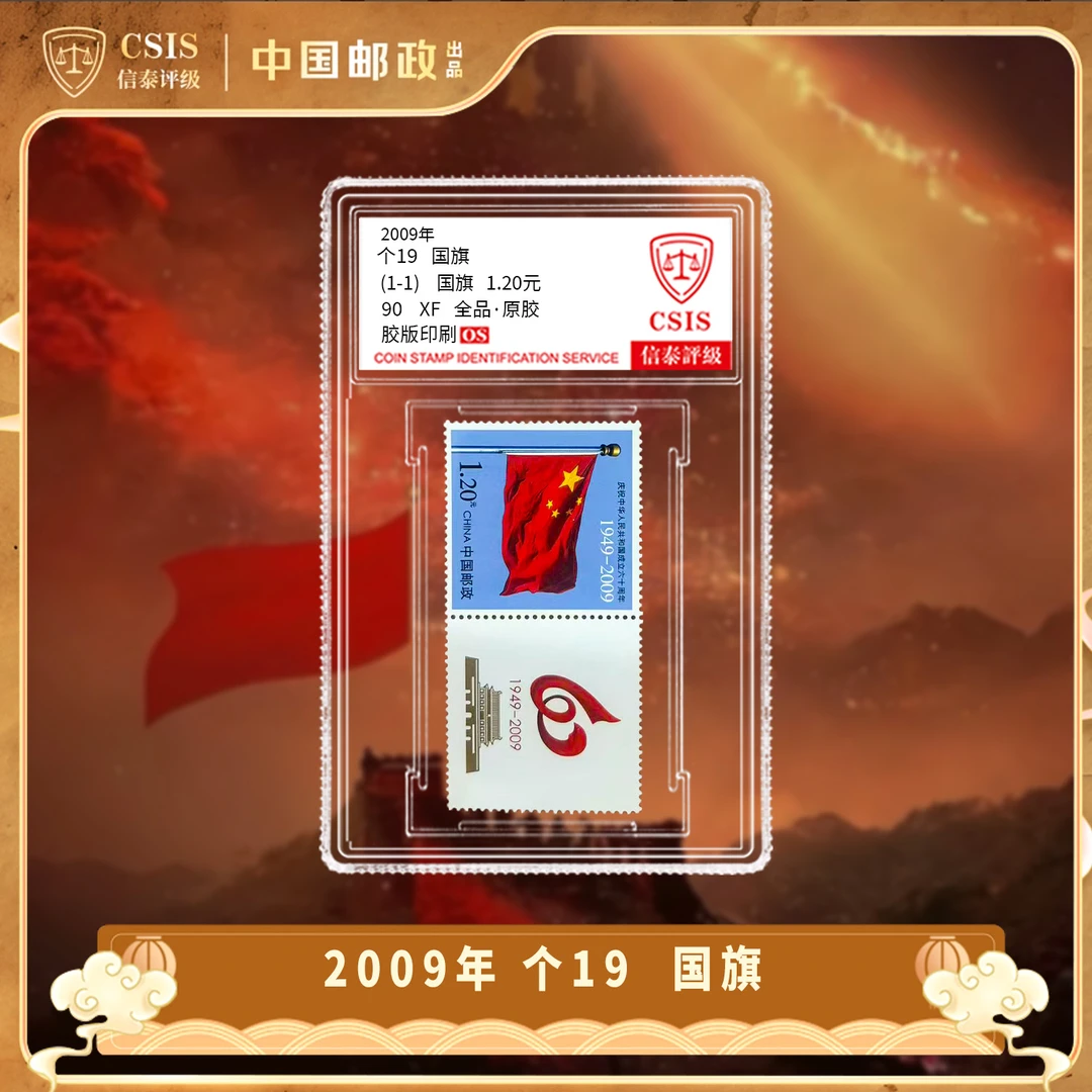 2009年 个19 国旗个性化 邮票 小盒 90OS（连票款）