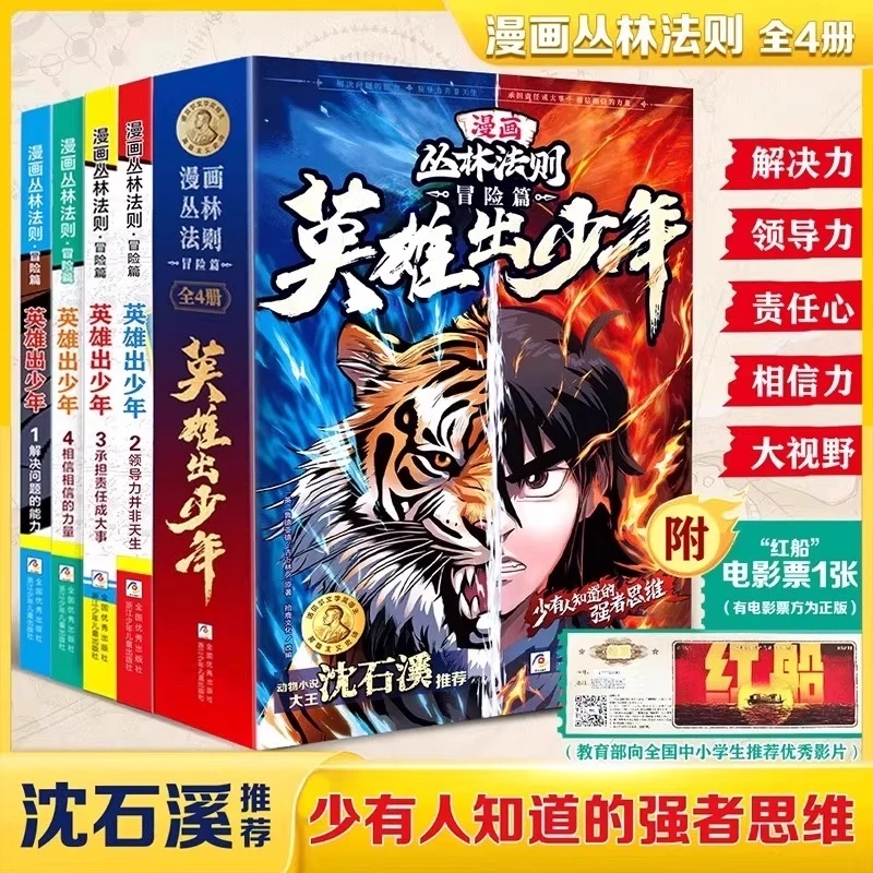 【官方正版】漫画版丛林法则英雄出少年全4册 沈石溪推荐6-12岁阅读